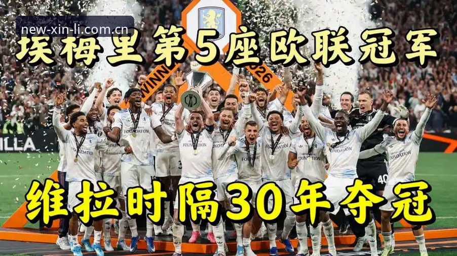 欧联杯决赛最新动态：阿斯顿维拉3-0完胜弗赖堡，埃梅里创历史纪录