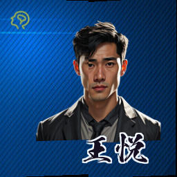 王悦